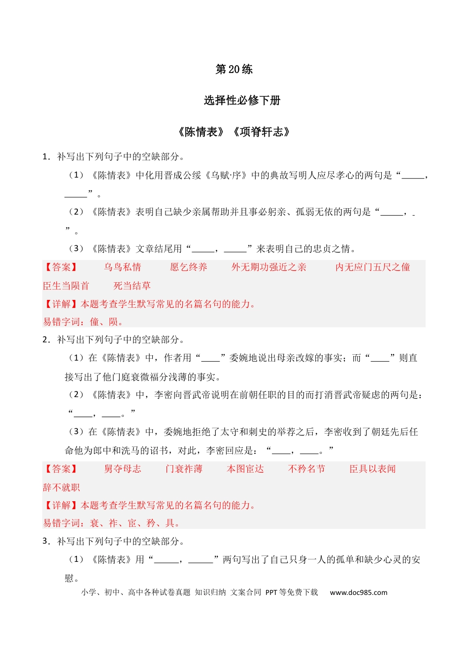 高中英文第20练 选择性必修下册《陈情表》《项脊轩志》理解性默写（解析版）.docx