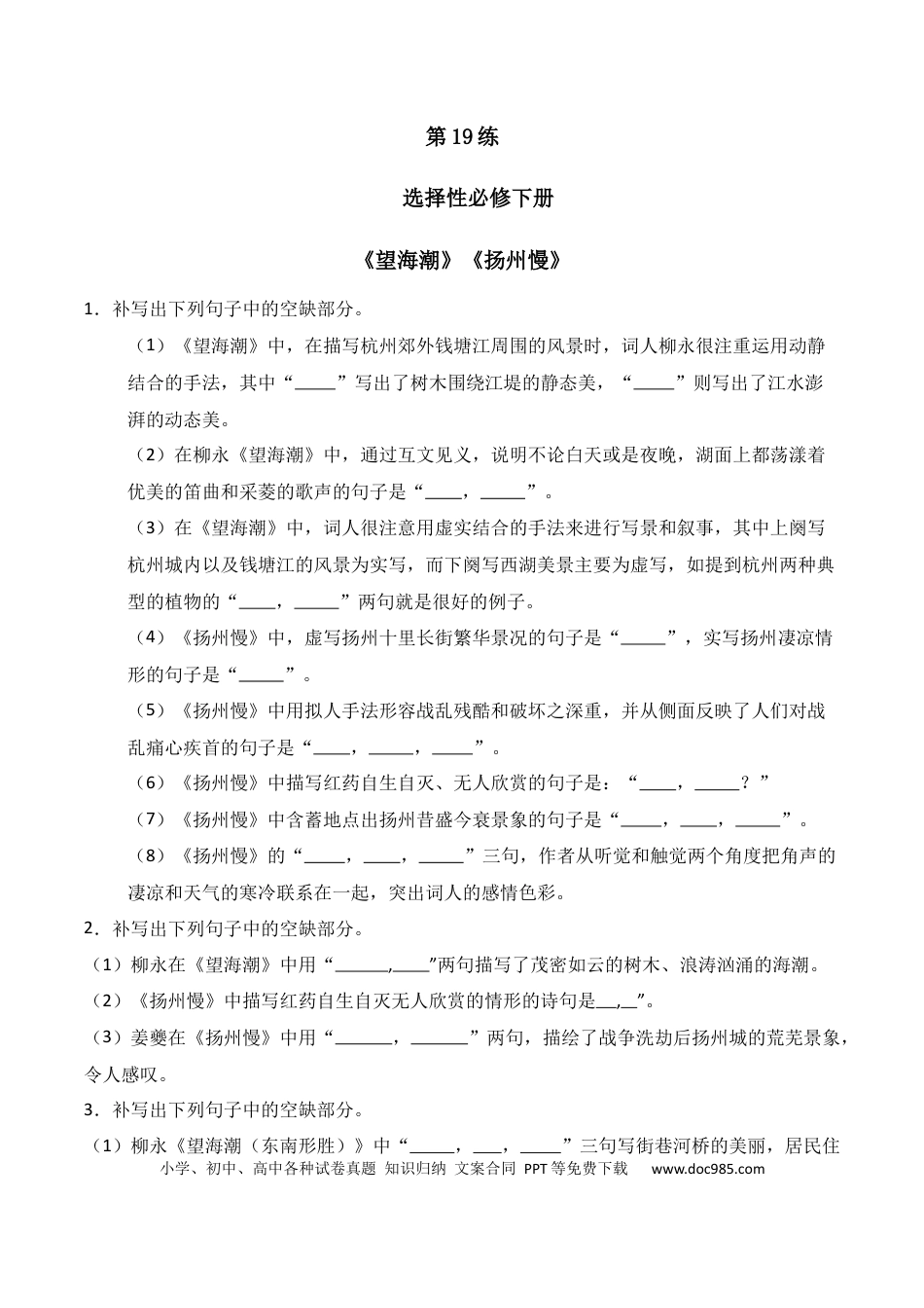 高中英文第19练 选择性必修下册《望海潮》《扬州慢》理解性默写（原卷版）.docx