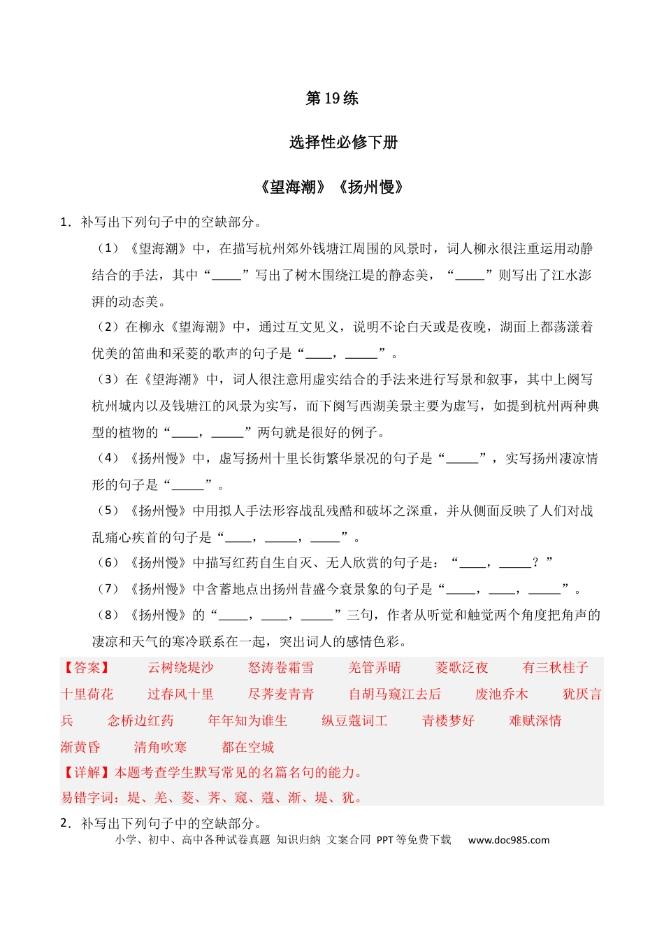高中英文第19练 选择性必修下册《望海潮》《扬州慢》理解性默写（解析版）.docx