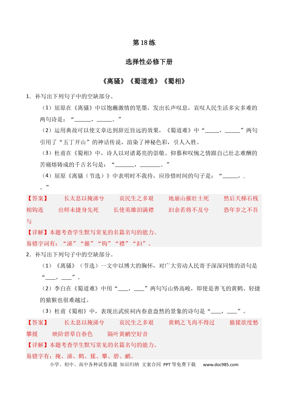 高中英文第18练 选择性必修下册《离骚》《蜀道难》《蜀相》理解性默写（解析版）.docx