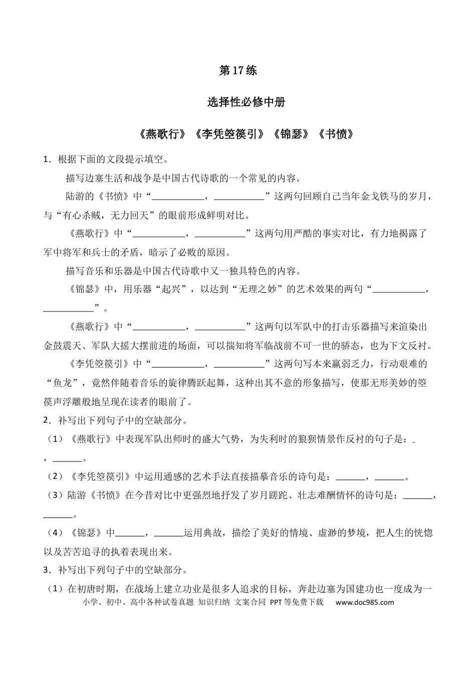 高中英文第17练 选择性必修中册《燕歌行》《李凭箜篌引》《锦瑟》《书愤》理解性默写（原卷版）.docx