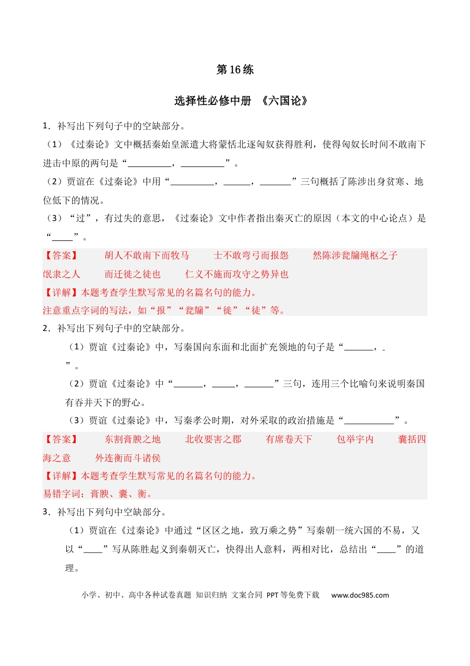 高中英文第16练 选择性必修中册《六国论》理解性默写（解析版）.docx