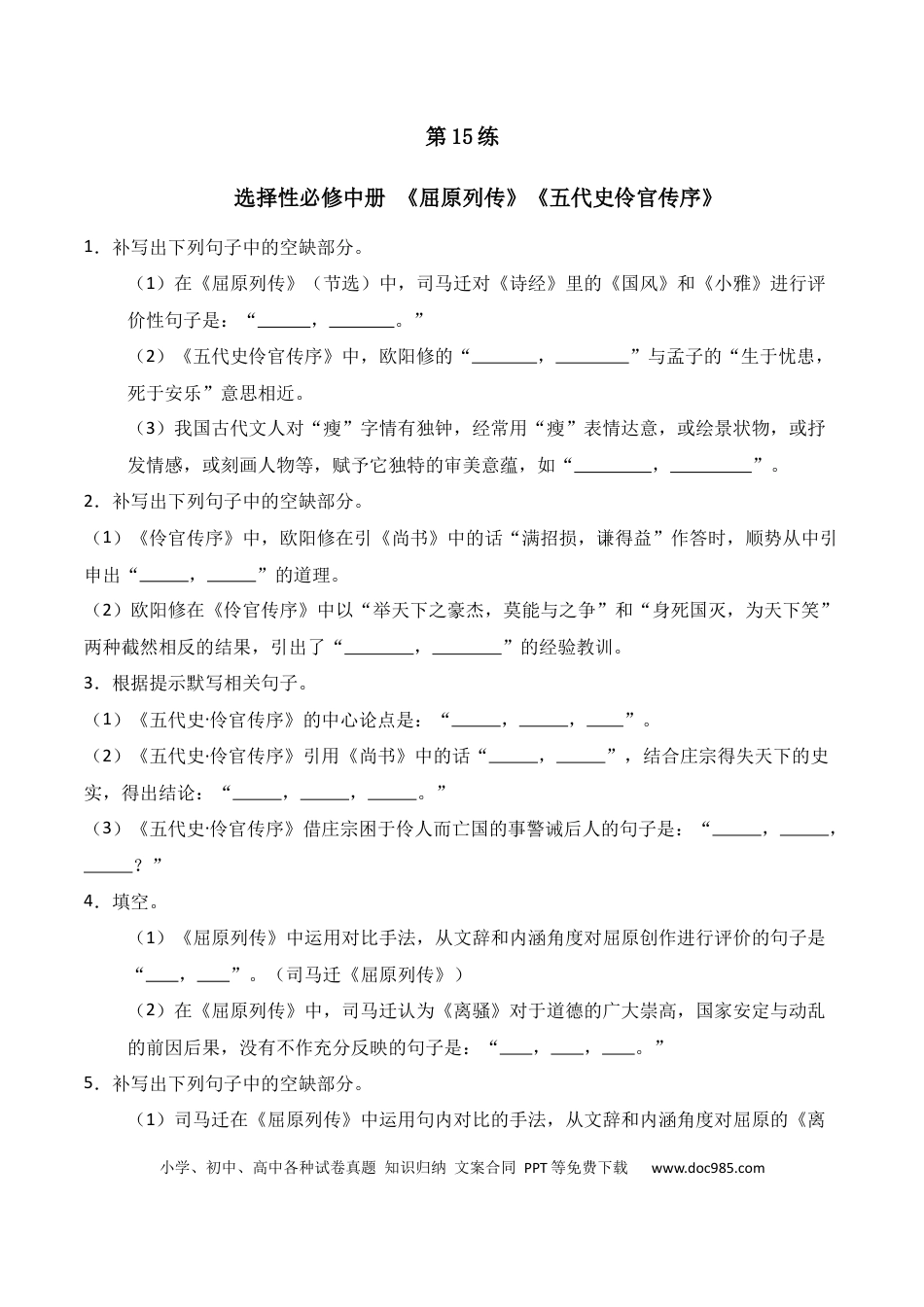 高中英文第15练 选择性必修中册《屈原列传》《五代史伶官传序》理解性默写（原卷版）.docx