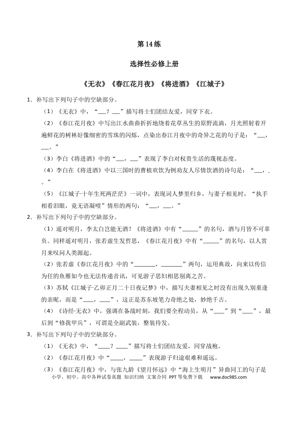 高中英文第14练 选择性必修上册《无衣》《春江花月夜》《将进酒》《江城子》理解性默写（原卷版）.docx