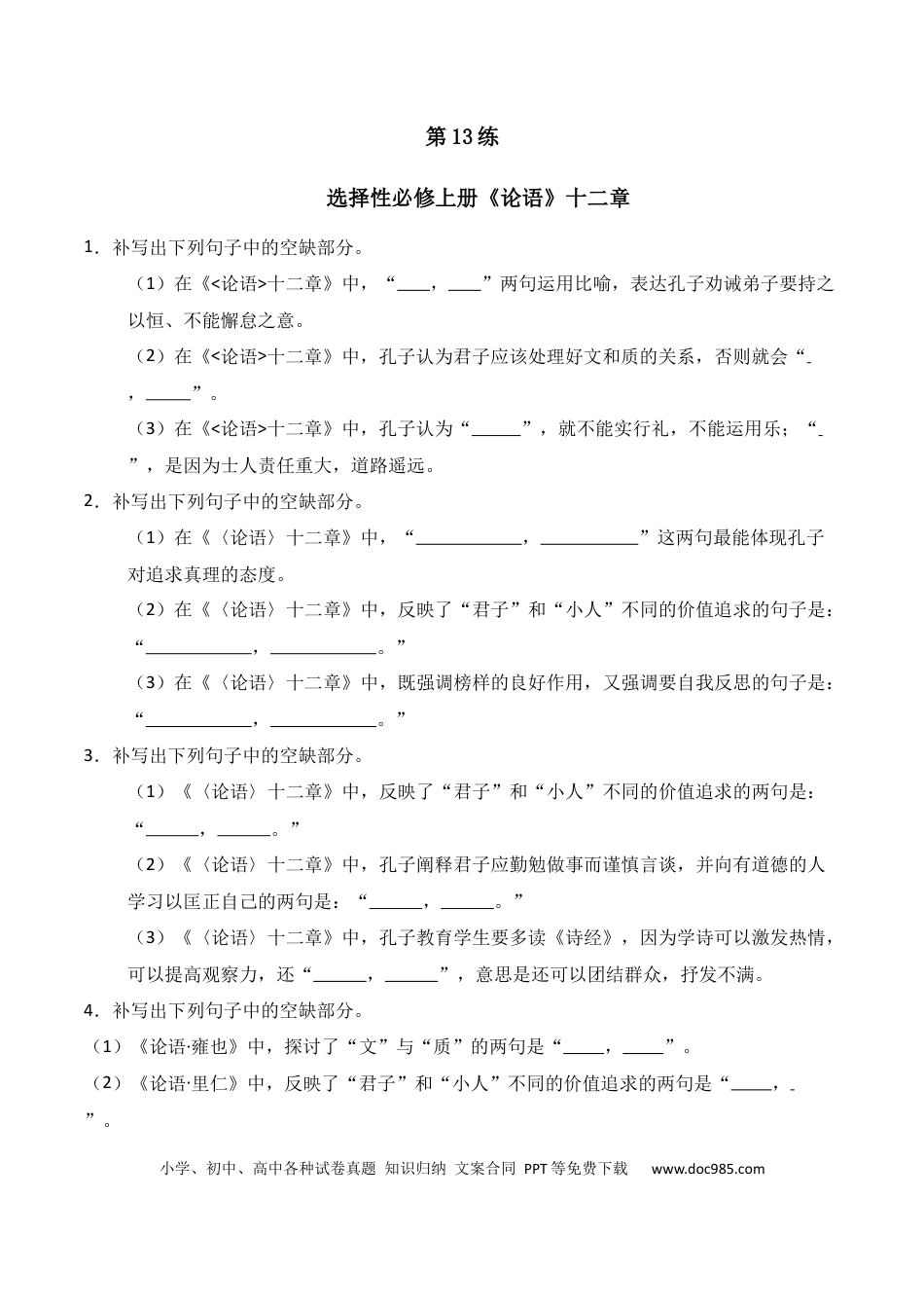 高中英文第13练 选择性必修上册《论语》十二章理解性默写（原卷版）.docx