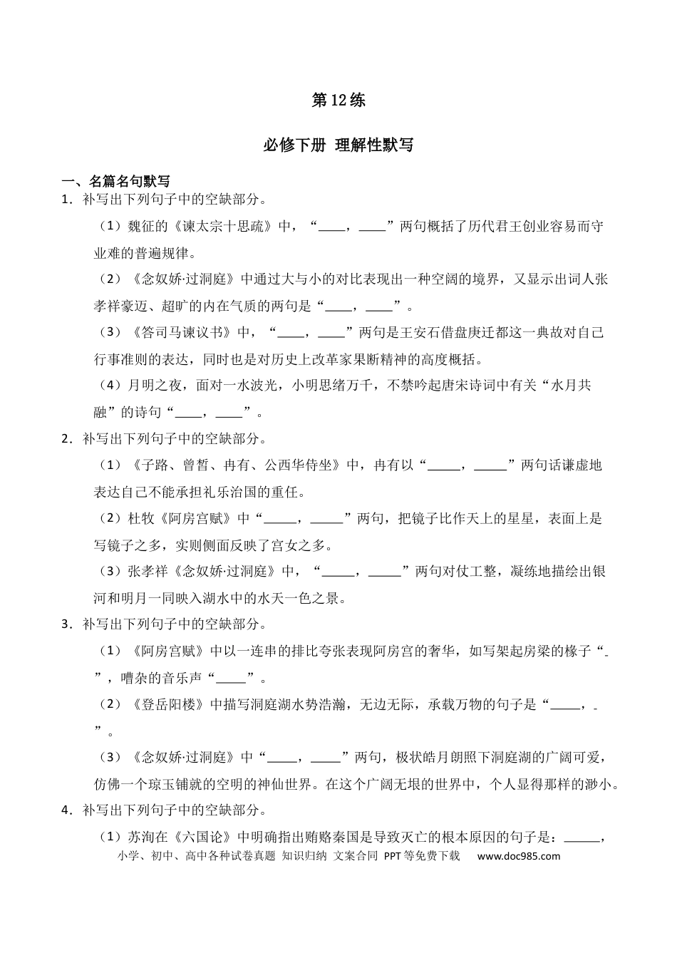 高中英文第12练 必修下册理解性默写（原卷版）.docx