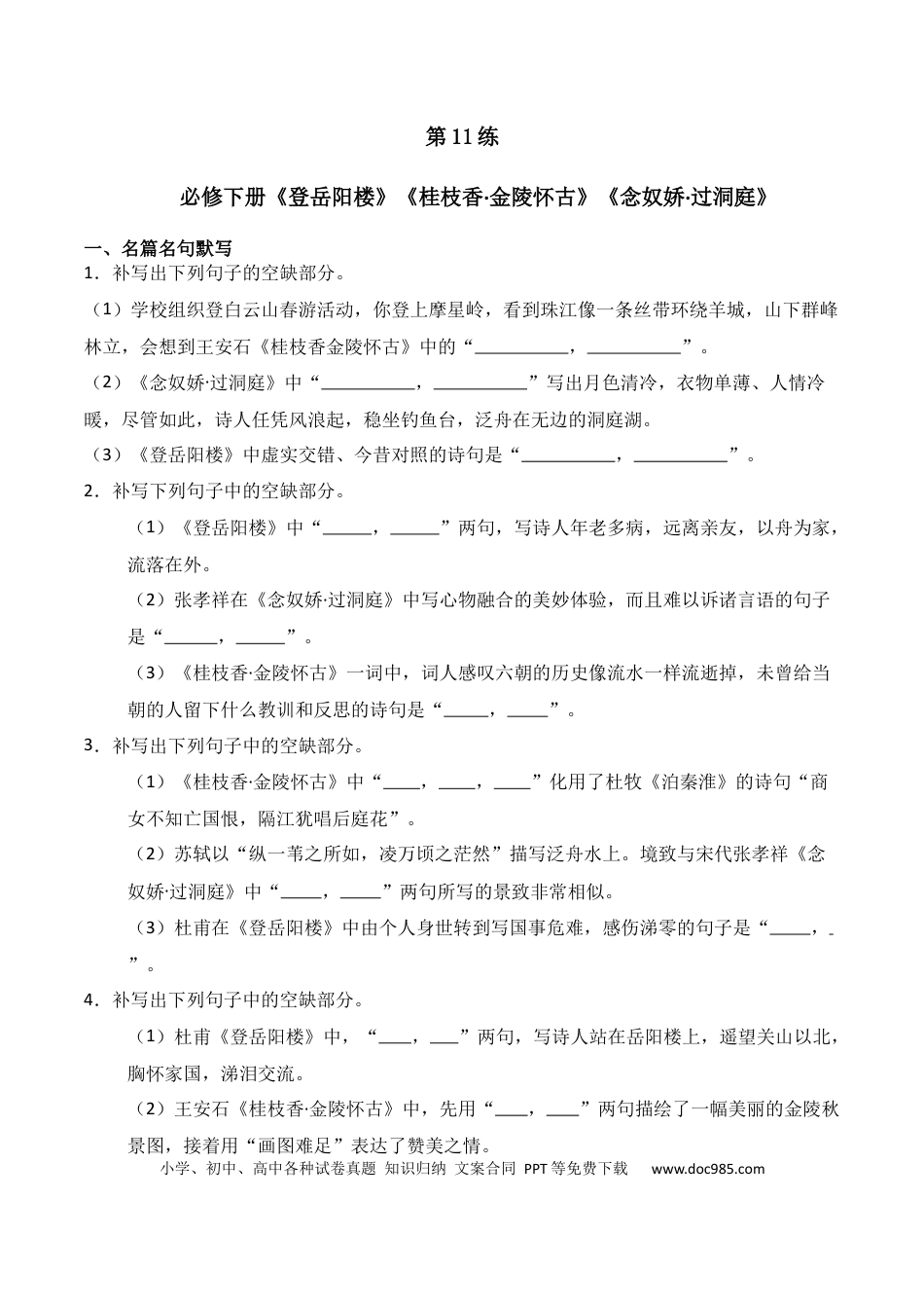 高中英文第11练 必修下册《登岳阳楼》《桂枝香·金陵怀古》《念奴娇·过洞庭》理解性默写（原卷版）.docx