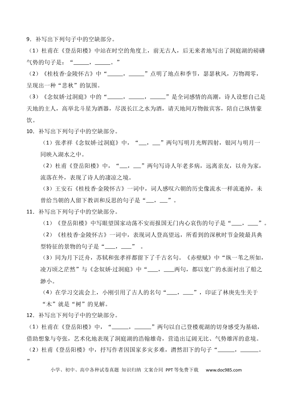 高中英文第11练 必修下册《登岳阳楼》《桂枝香·金陵怀古》《念奴娇·过洞庭》理解性默写（原卷版）.docx