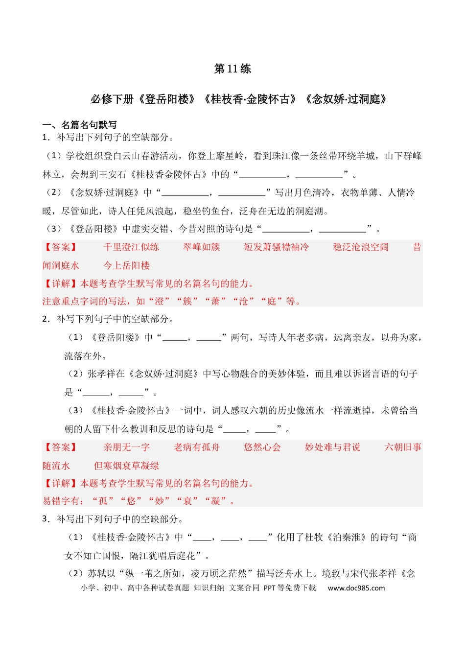 高中英文第11练 必修下册《登岳阳楼》《桂枝香·金陵怀古》《念奴娇·过洞庭》理解性默写（解析版）.docx