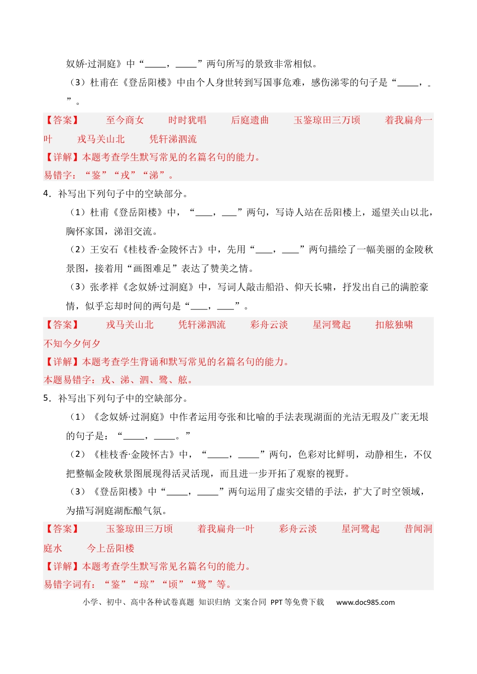 高中英文第11练 必修下册《登岳阳楼》《桂枝香·金陵怀古》《念奴娇·过洞庭》理解性默写（解析版）.docx