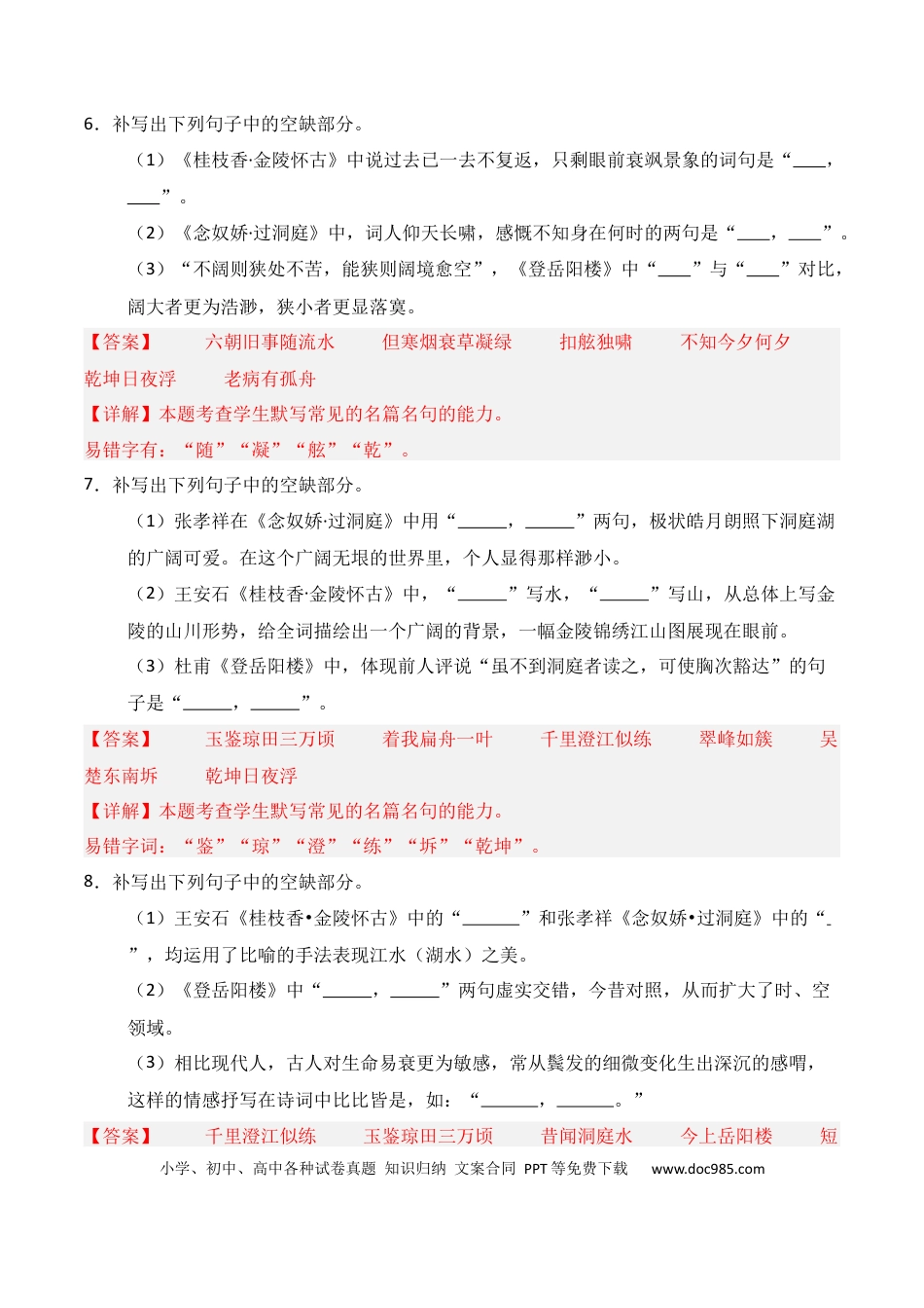 高中英文第11练 必修下册《登岳阳楼》《桂枝香·金陵怀古》《念奴娇·过洞庭》理解性默写（解析版）.docx