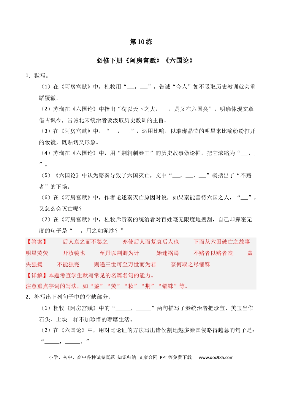 高中英文第10练 必修下册《阿房宫赋》《六国论》理解性默写（解析版）.docx