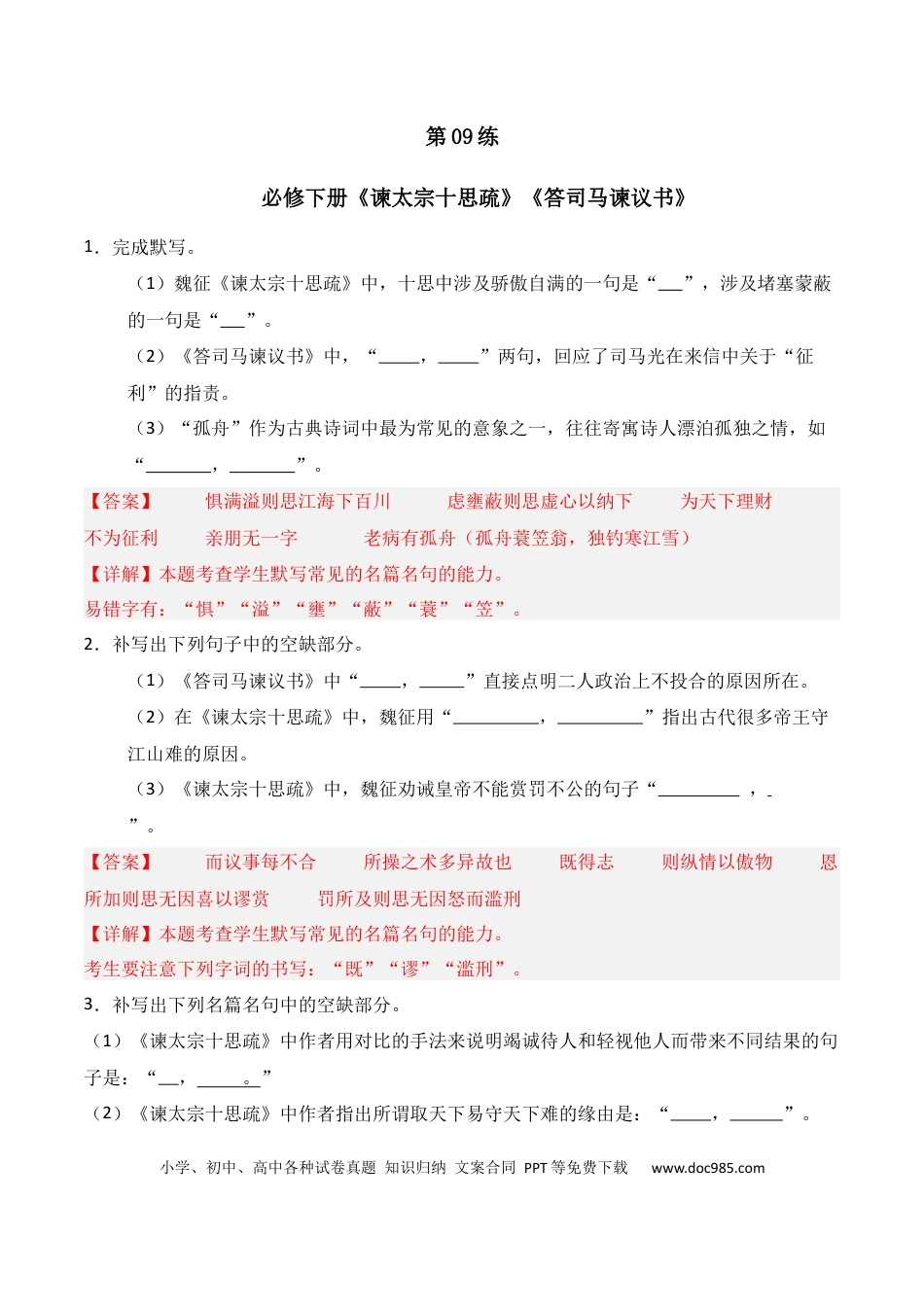 高中英文第09练 必修下册《谏太宗十思疏》《答司马谏议书》理解性默写（解析版）.docx