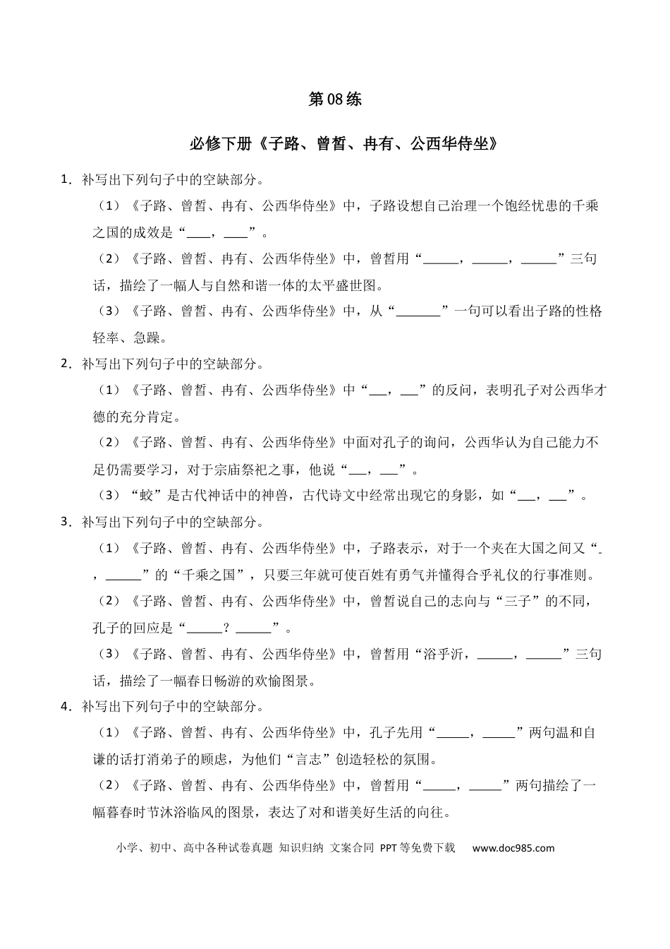 高中英文第08练 必修下册《子路、曾皙、冉有、公西华侍坐》理解性默写（原卷版）.docx