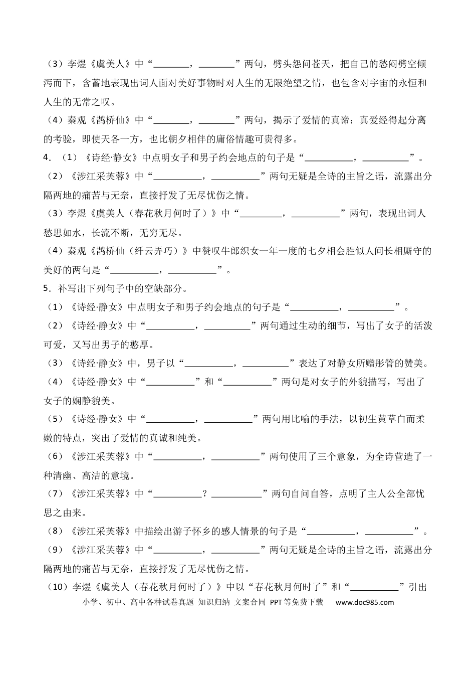 高中英文第06练 必修上册《静女》《涉江采芙蓉》《虞美人》《鹊桥仙》理解性默写（原卷版）.docx