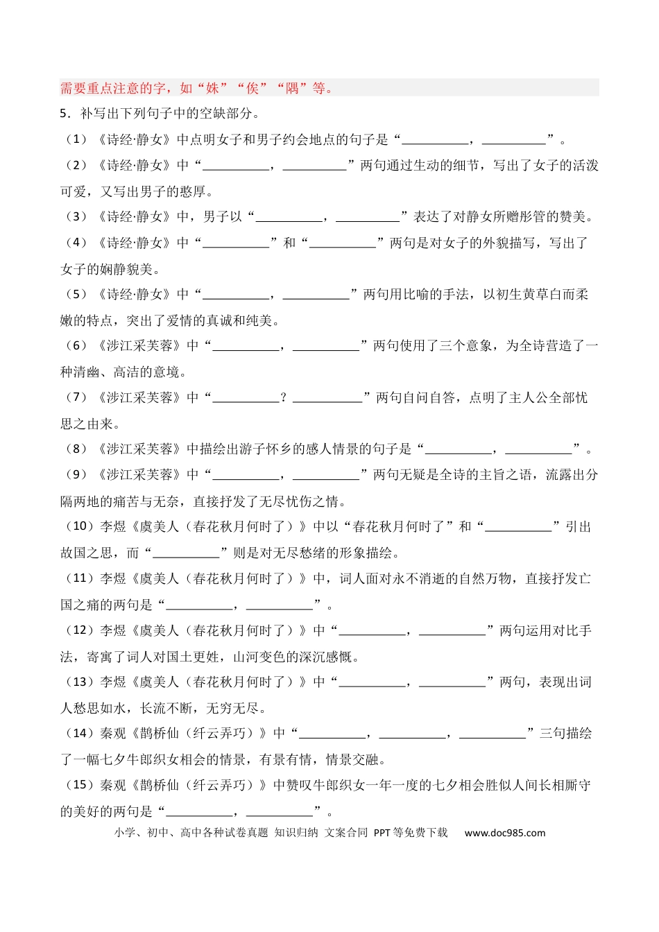 高中英文第06练 必修上册《静女》《涉江采芙蓉》《虞美人》《鹊桥仙》理解性默写（解析版）.docx