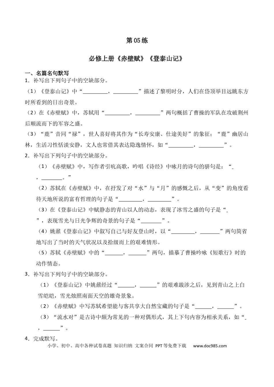 高中英文第05练 必修上册《赤壁赋》《登泰山记》理解性默写（原卷版）.docx