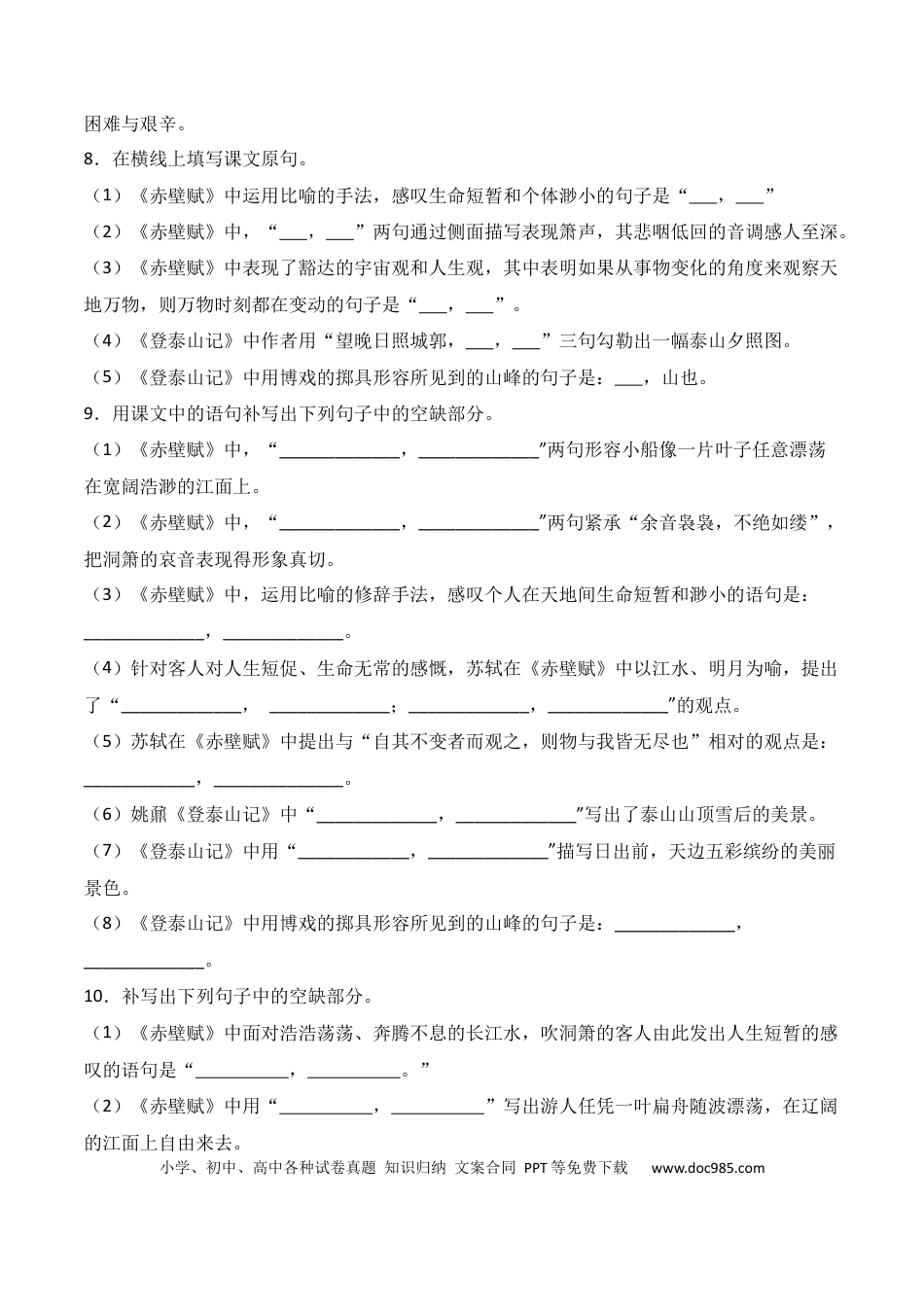 高中英文第05练 必修上册《赤壁赋》《登泰山记》理解性默写（原卷版）.docx