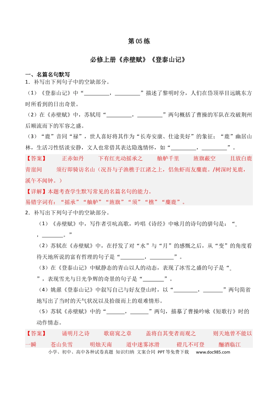 高中英文第05练 必修上册《赤壁赋》《登泰山记》理解性默写（解析版）.docx
