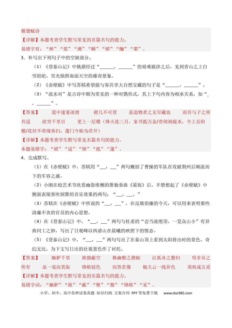 高中英文第05练 必修上册《赤壁赋》《登泰山记》理解性默写（解析版）.docx