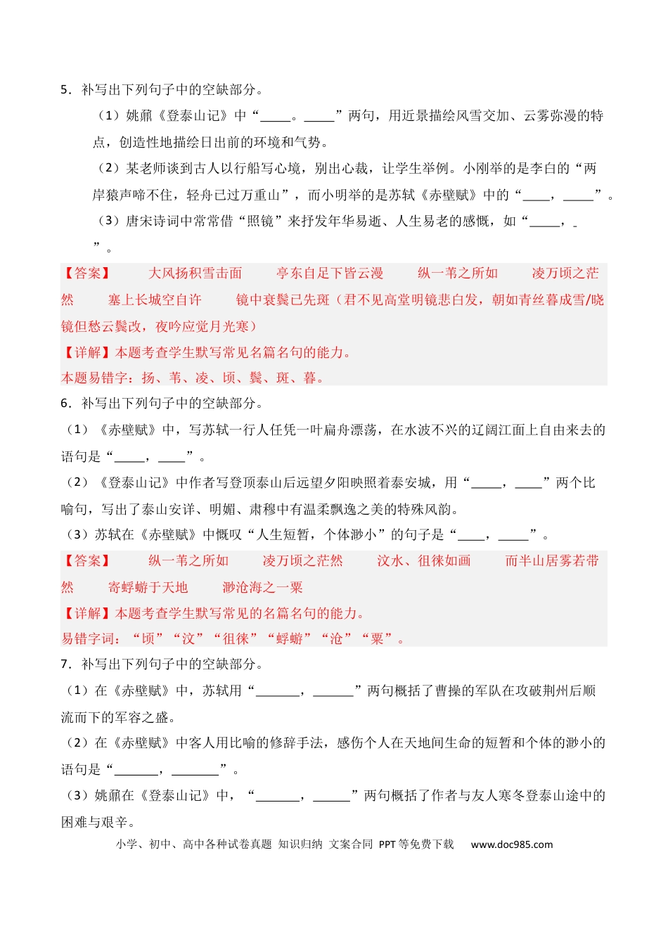 高中英文第05练 必修上册《赤壁赋》《登泰山记》理解性默写（解析版）.docx