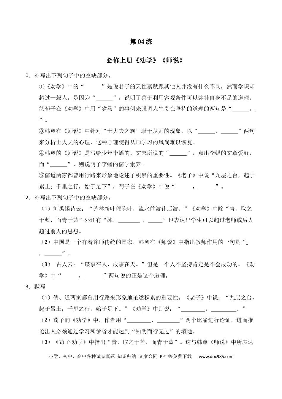 高中英文第04练 必修上册《劝学》《师说》理解性默写（原卷版）.docx