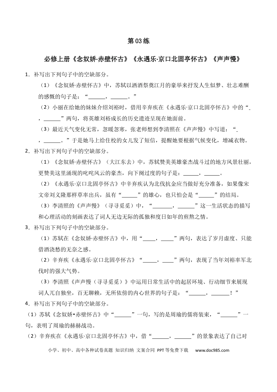 高中英文第03练 必修上册《念奴娇·赤壁怀古》《永遇乐·京口北固亭怀古》《声声慢》理解性默写（原卷版）.docx