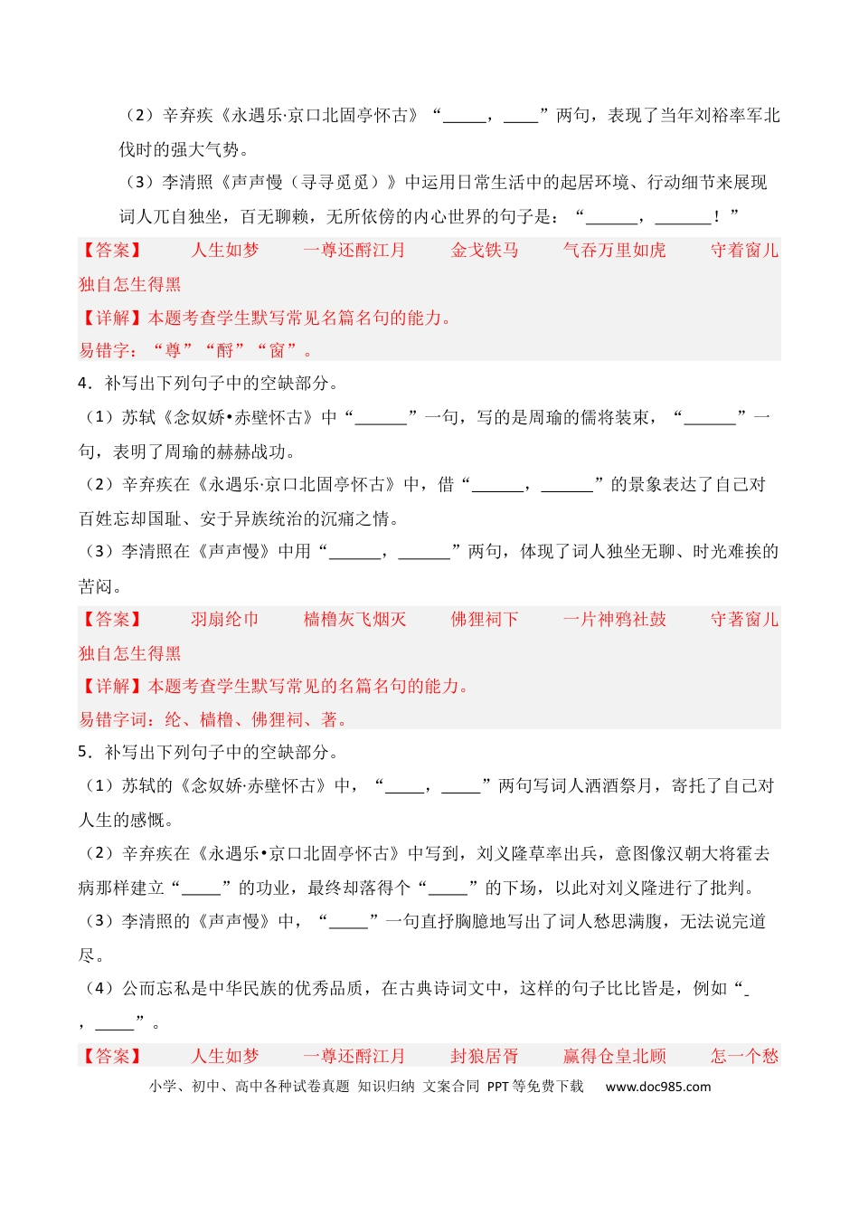 高中英文第03练 必修上册《念奴娇·赤壁怀古》《永遇乐·京口北固亭怀古》《声声慢》理解性默写（解析版）.docx