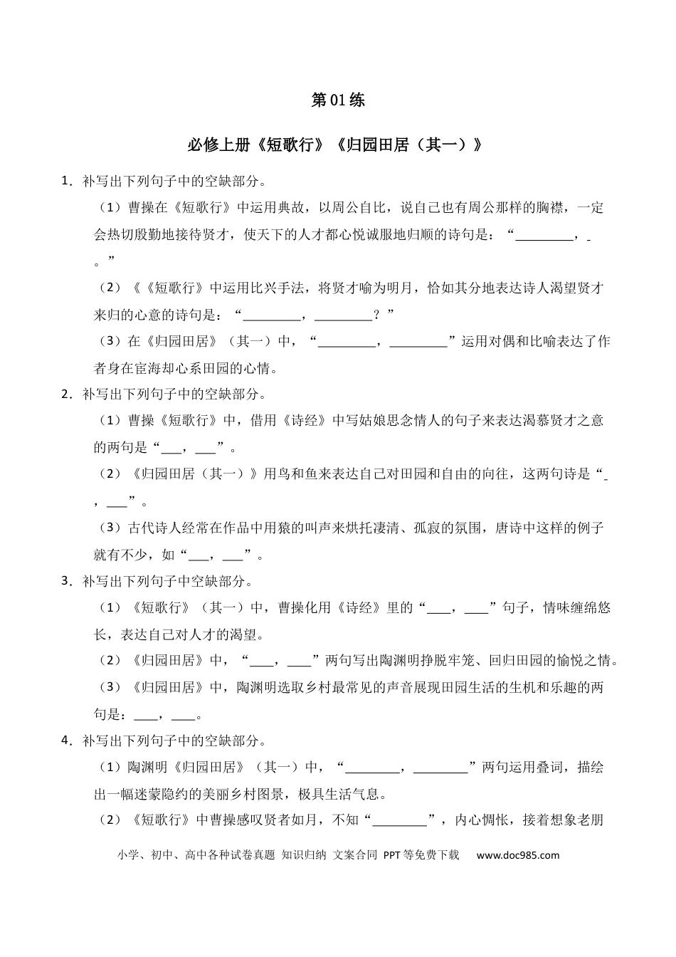 高中英文第01练 必修上册《短歌行》《归园田居（其一）》理解性默写（原卷版）.docx