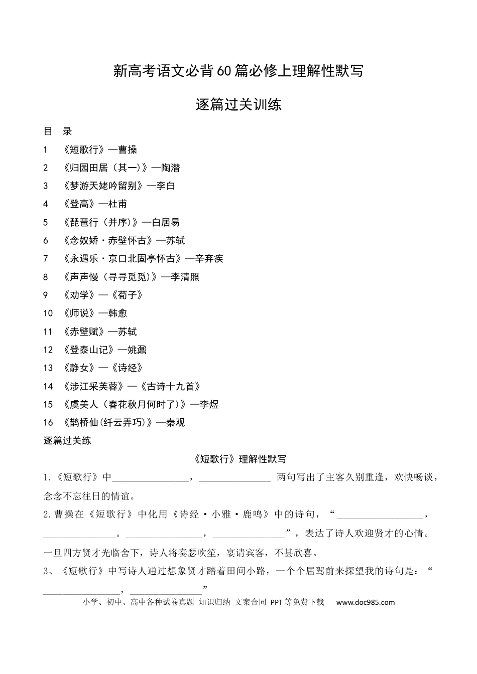 高中英文01 新高考必背60篇理解性默写必修上逐篇过关练（原卷版）.docx