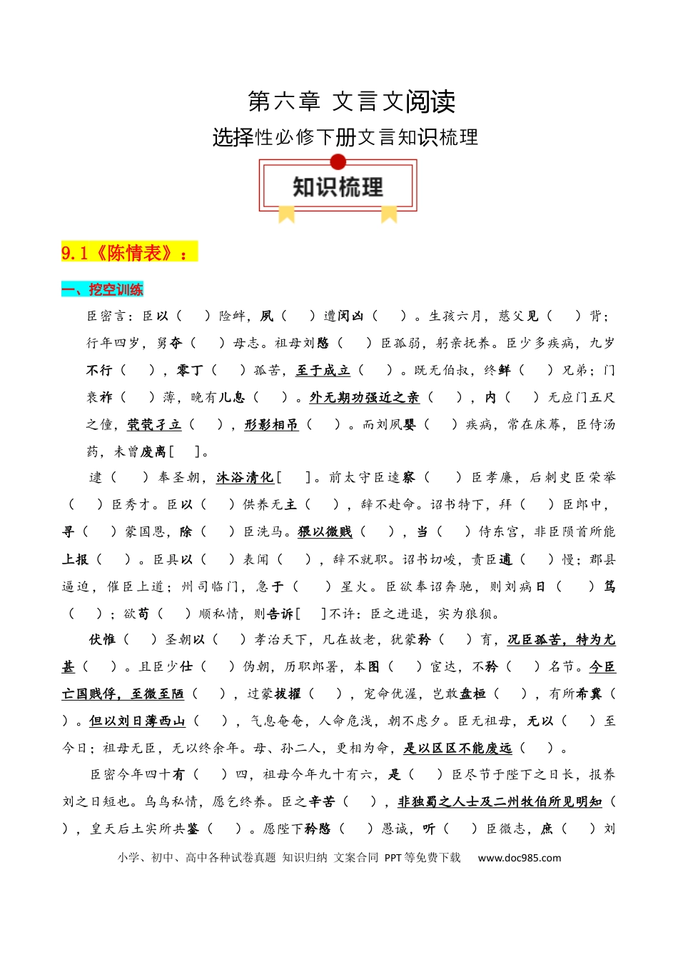 高中英文专题05：选择性必修下册文言知识梳理（原卷版）.docx