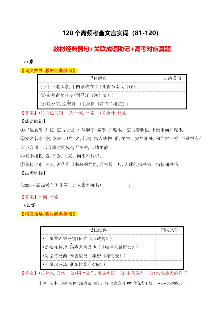 高中英文高中统编教材120个高频考查文言实词教材经典例句+关联成语助记+高考对应真题（81-120）.docx