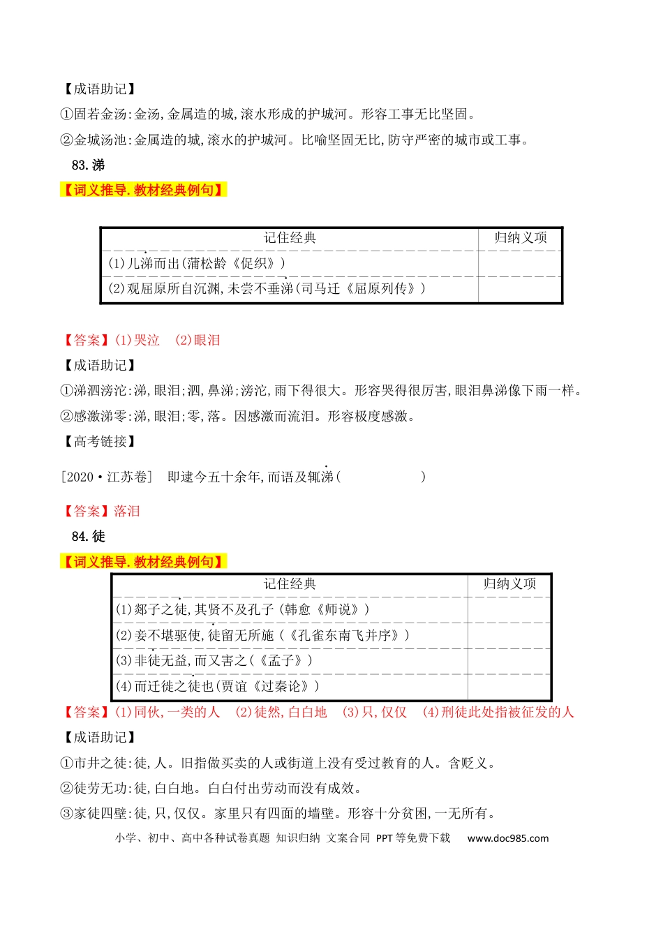 高中英文高中统编教材120个高频考查文言实词教材经典例句+关联成语助记+高考对应真题（81-120）.docx