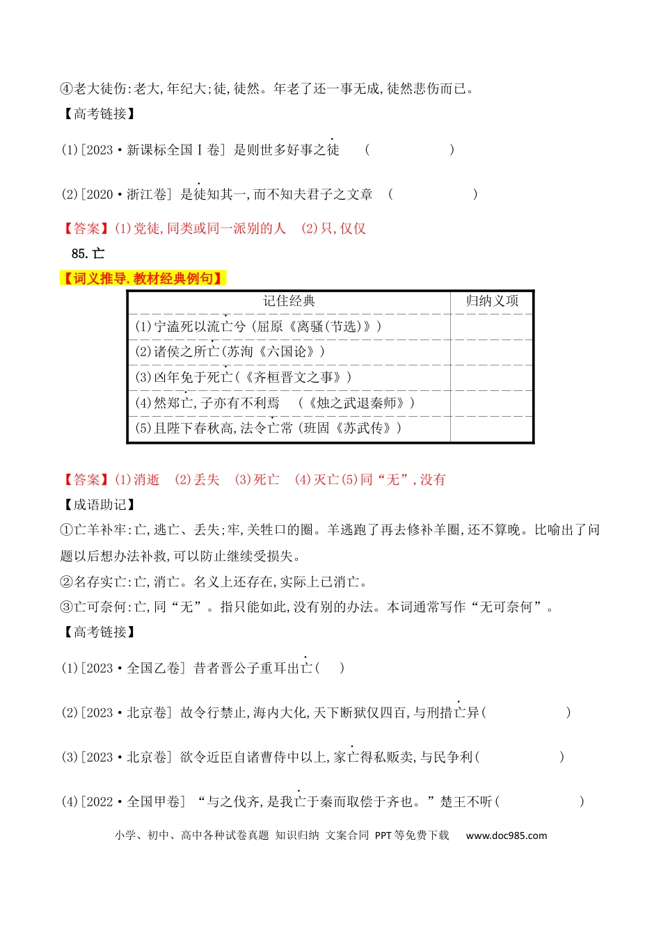高中英文高中统编教材120个高频考查文言实词教材经典例句+关联成语助记+高考对应真题（81-120）.docx