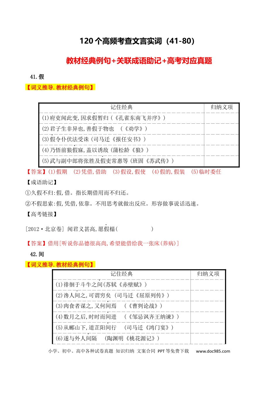高中英文高中统编教材120个高频考查文言实词教材经典例句+关联成语助记+高考对应真题（41-80）.docx