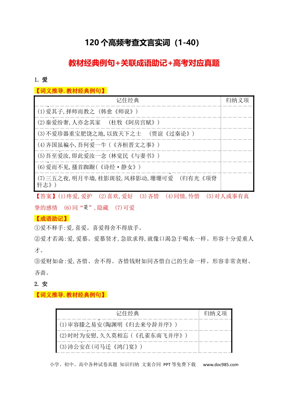 高中英文高中统编教材120个高频考查文言实词教材经典例句+关联成语助记+高考对应真题（1-40）.docx