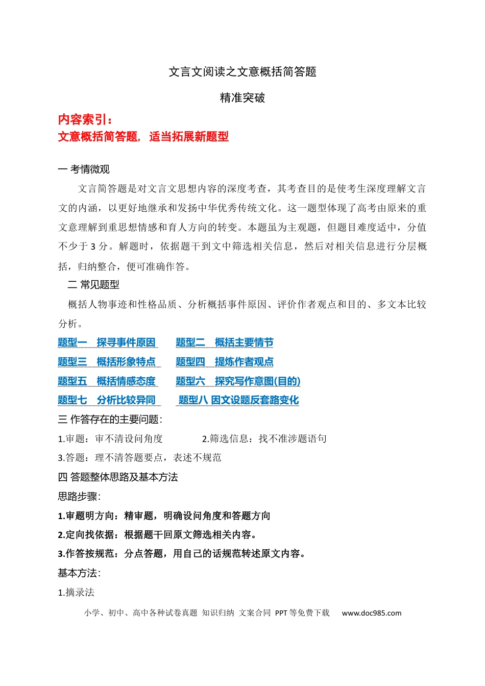 高中英文05文言文阅读之文意概括简答题、新题型拓展精准突破.docx