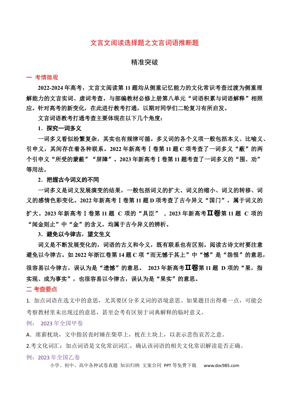 高中英文02 文言文阅读选择题之文言词语推断题精准突破.docx