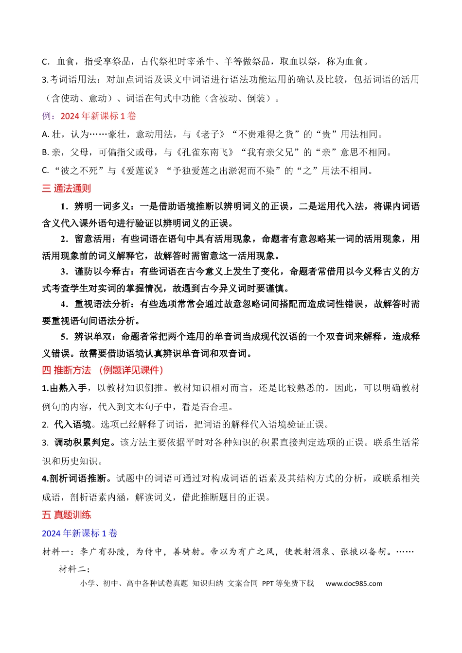 高中英文02 文言文阅读选择题之文言词语推断题精准突破.docx