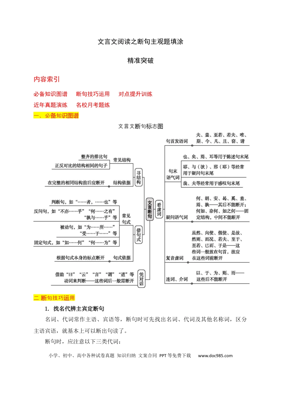 高中英文01文言文阅读之断句主观题填涂精准突破.docx