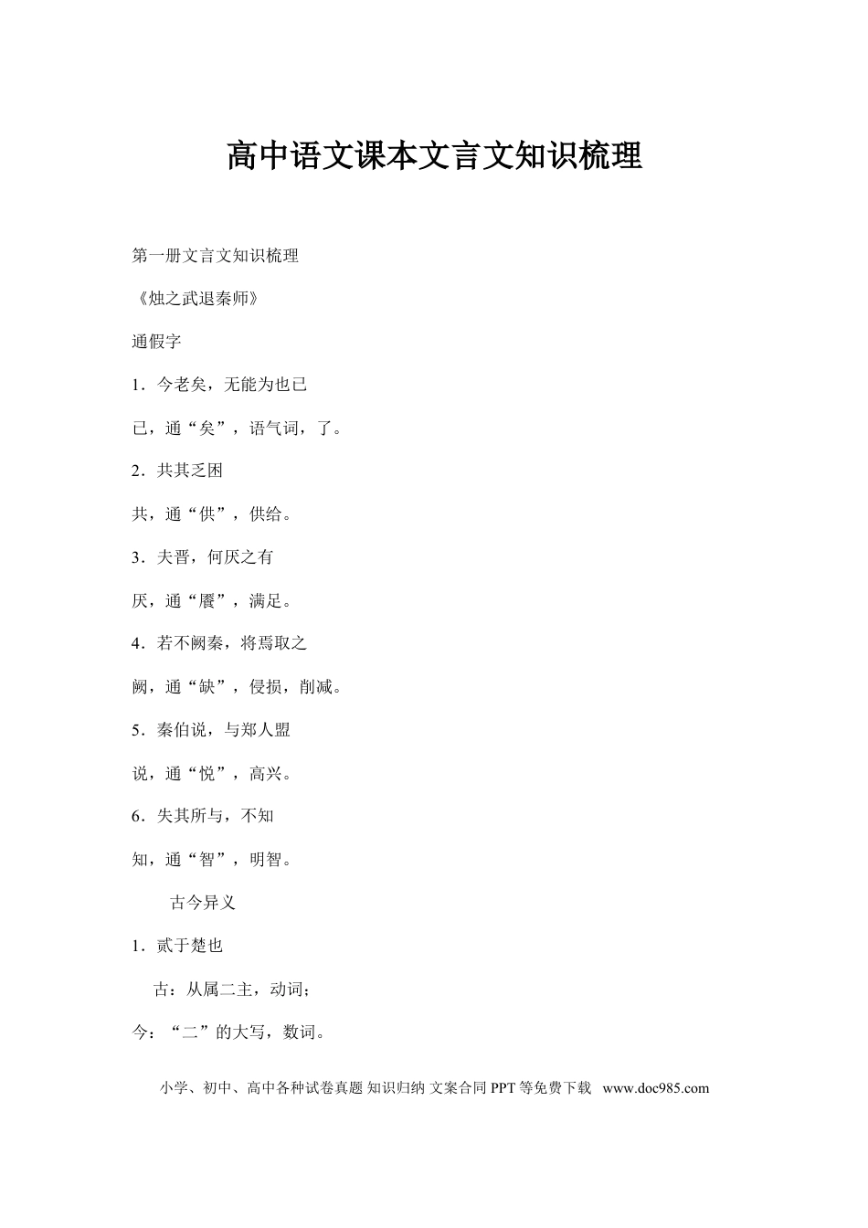 高中英文高中语文文言文知识点大全.doc