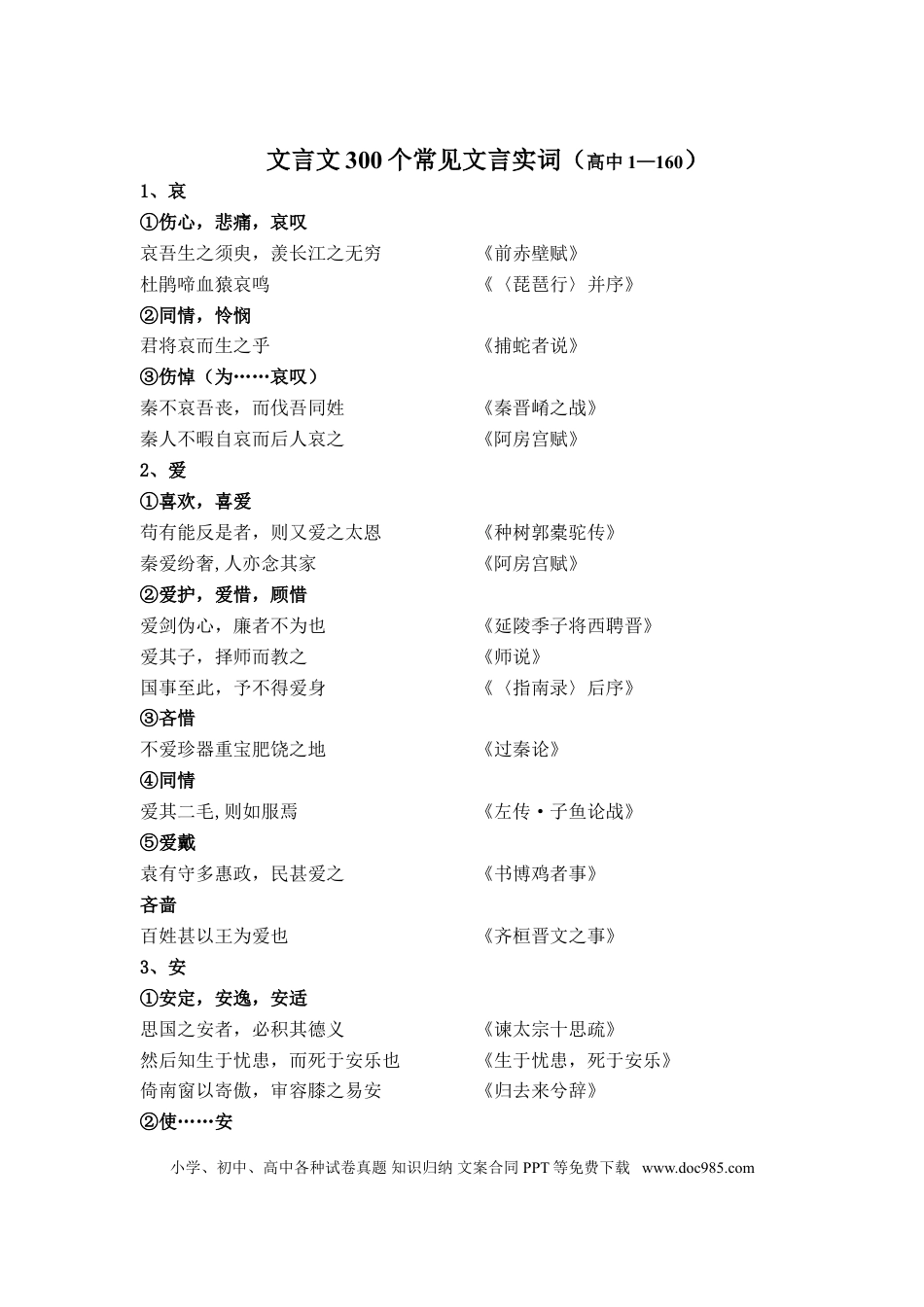 高中英文高中语文文言文300个常见文言实词.doc