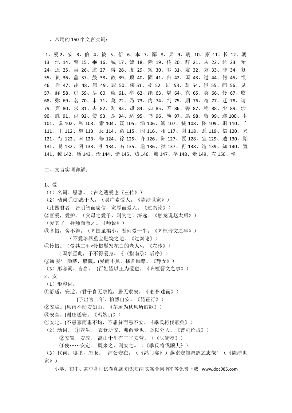 高中英文高中语文常用文言文实词详解（150个）.doc