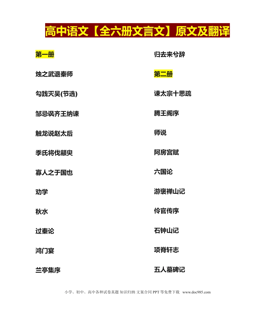 高中英文高中语文【全册文言文】原文及翻译.doc