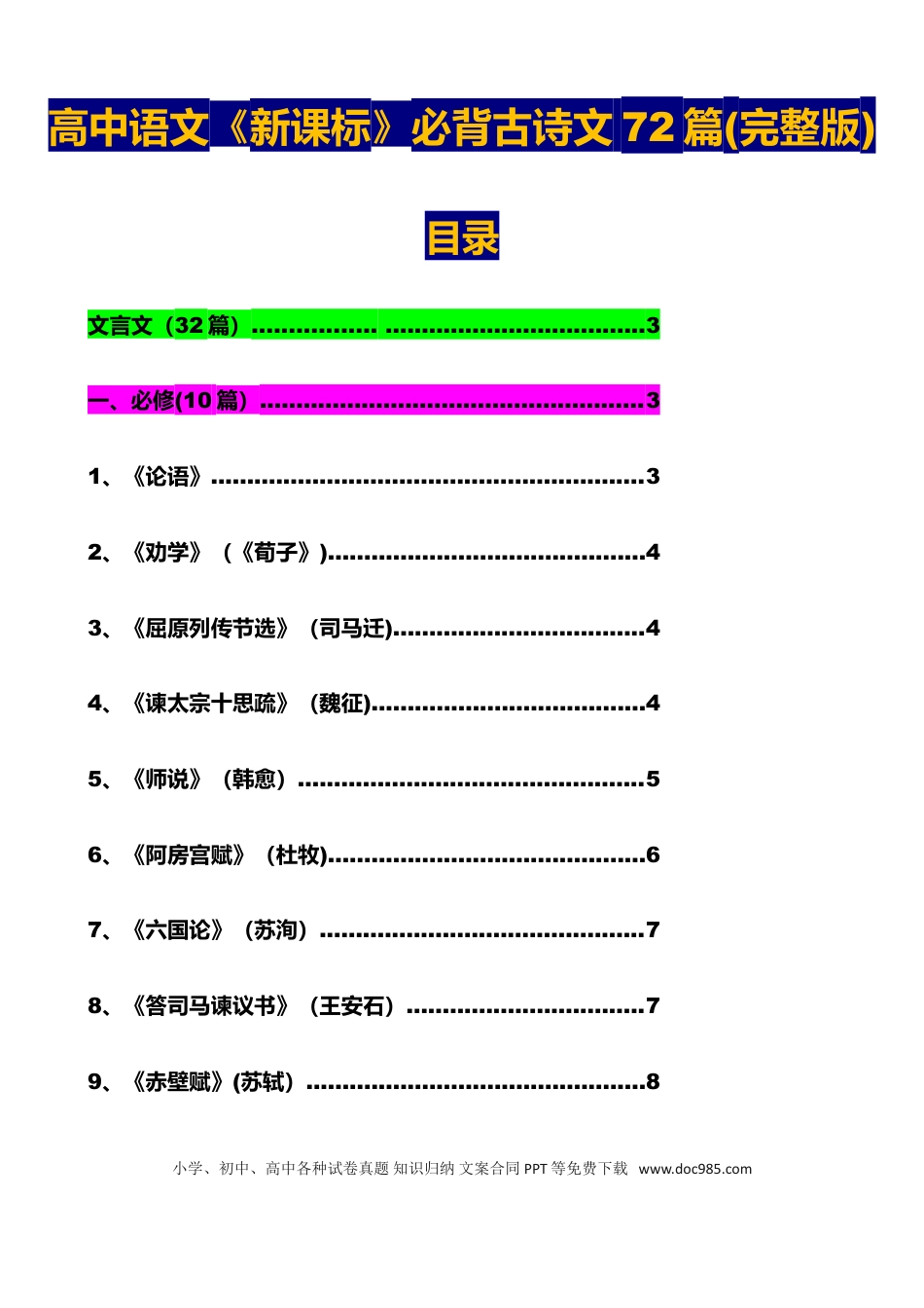 高中英文高中语文《新课标》必背古诗文72篇(完整版).doc