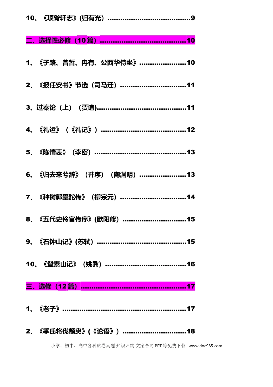 高中英文高中语文《新课标》必背古诗文72篇(完整版).doc