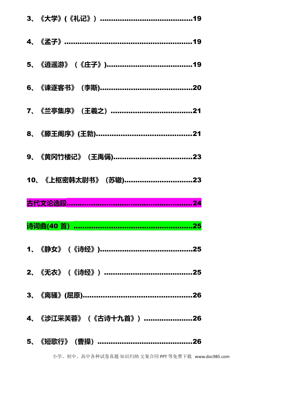 高中英文高中语文《新课标》必背古诗文72篇(完整版).doc