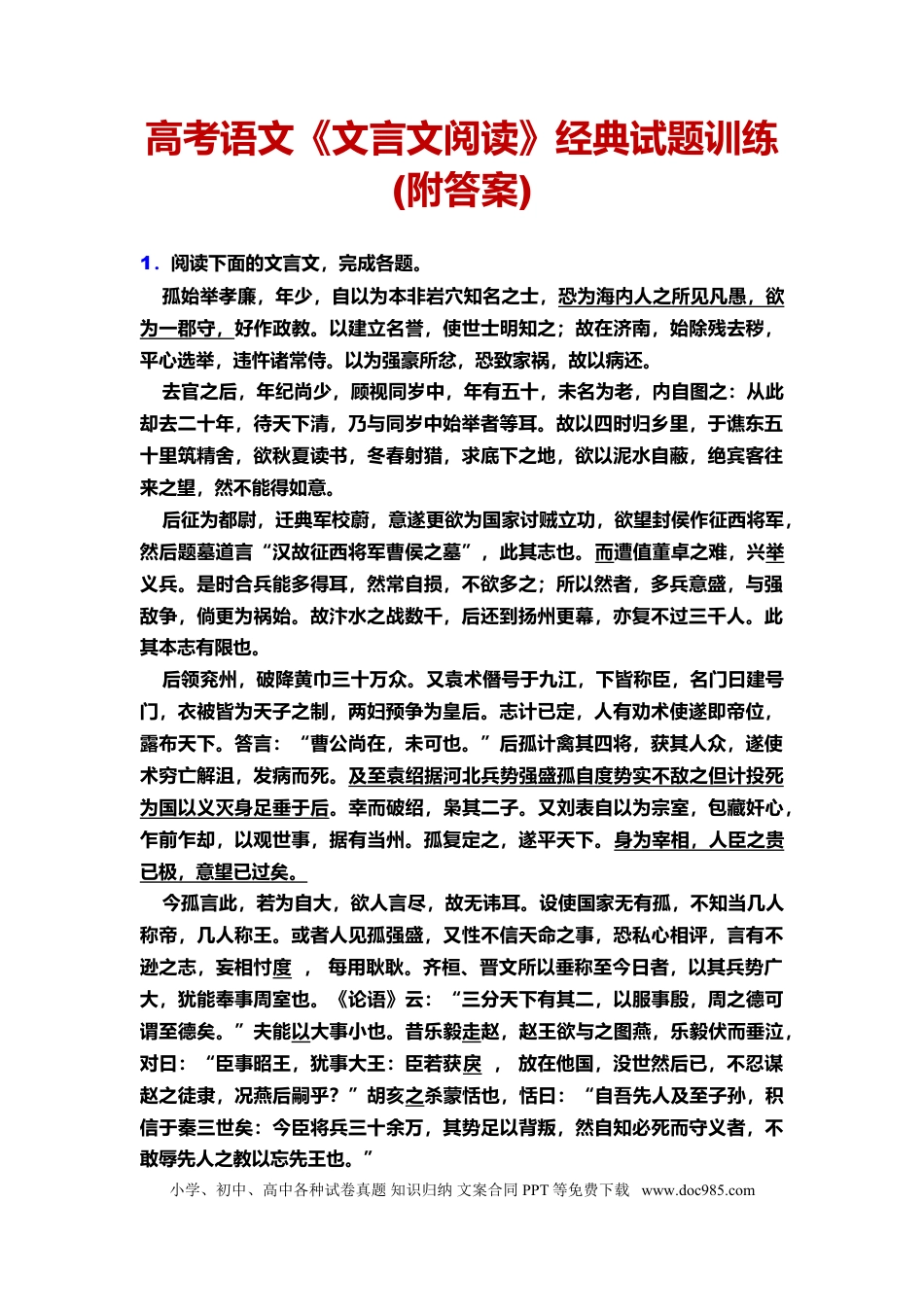 高中英文高中语文《文言文阅读》经典试题训练（含答案）.doc