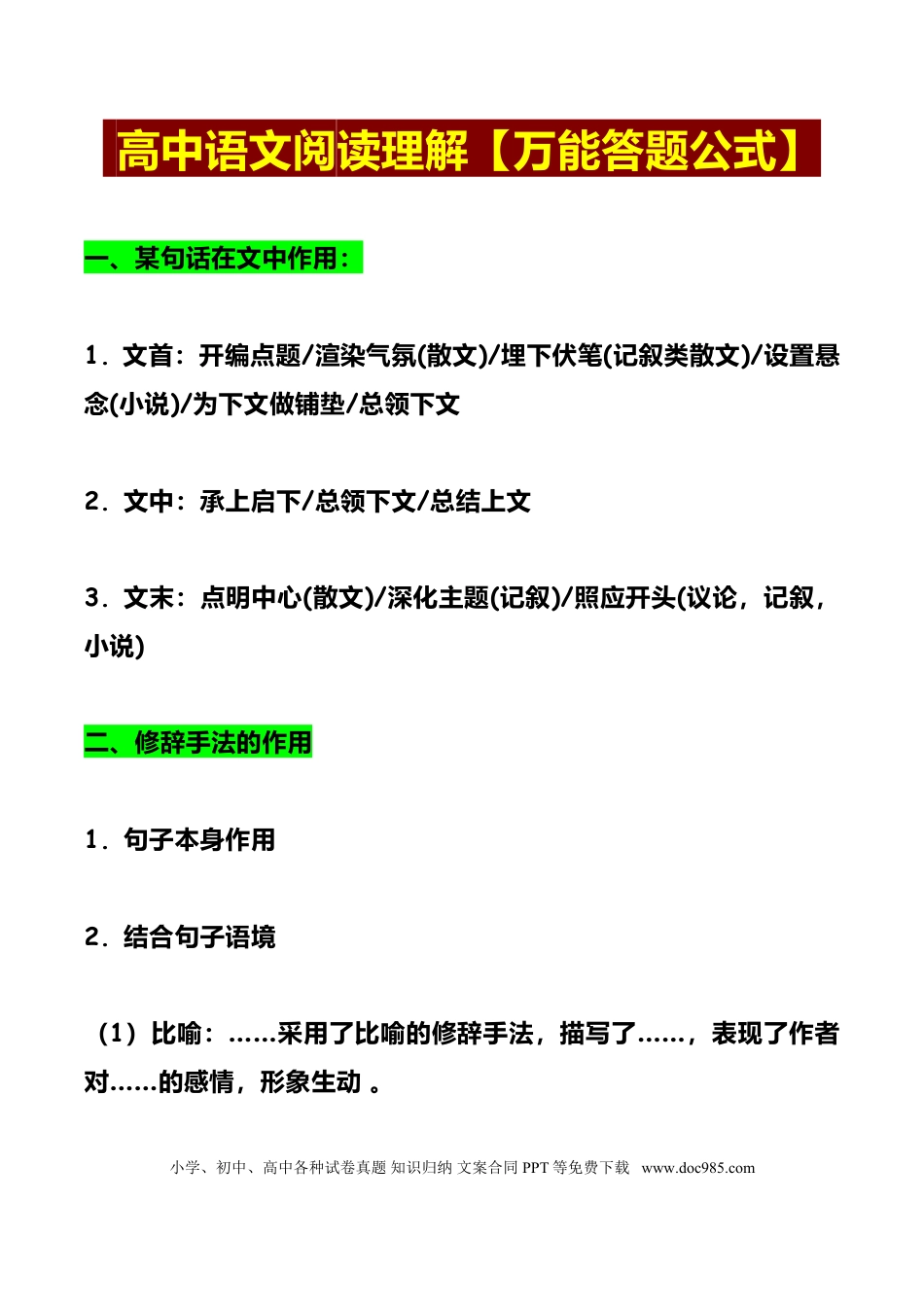 高中英文高中语文阅读理解【万能答题公式】.doc