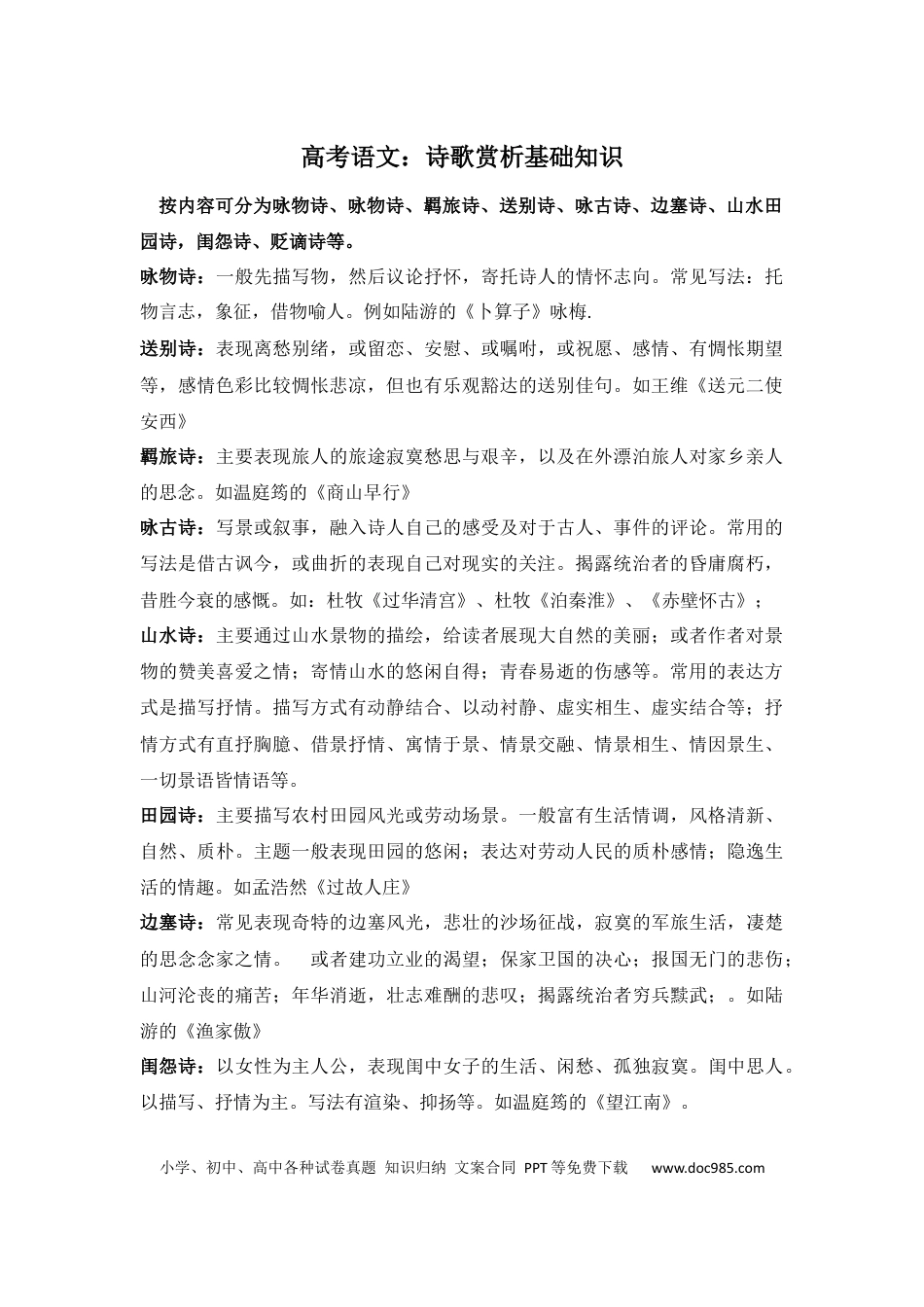 高中英文高中语文诗歌赏析基础知识.docx
